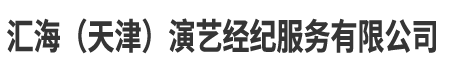 汇海（天津）演艺经纪服务有限公司--演出经纪、营业性演出、婚庆礼仪服务、会议及展览服务公司